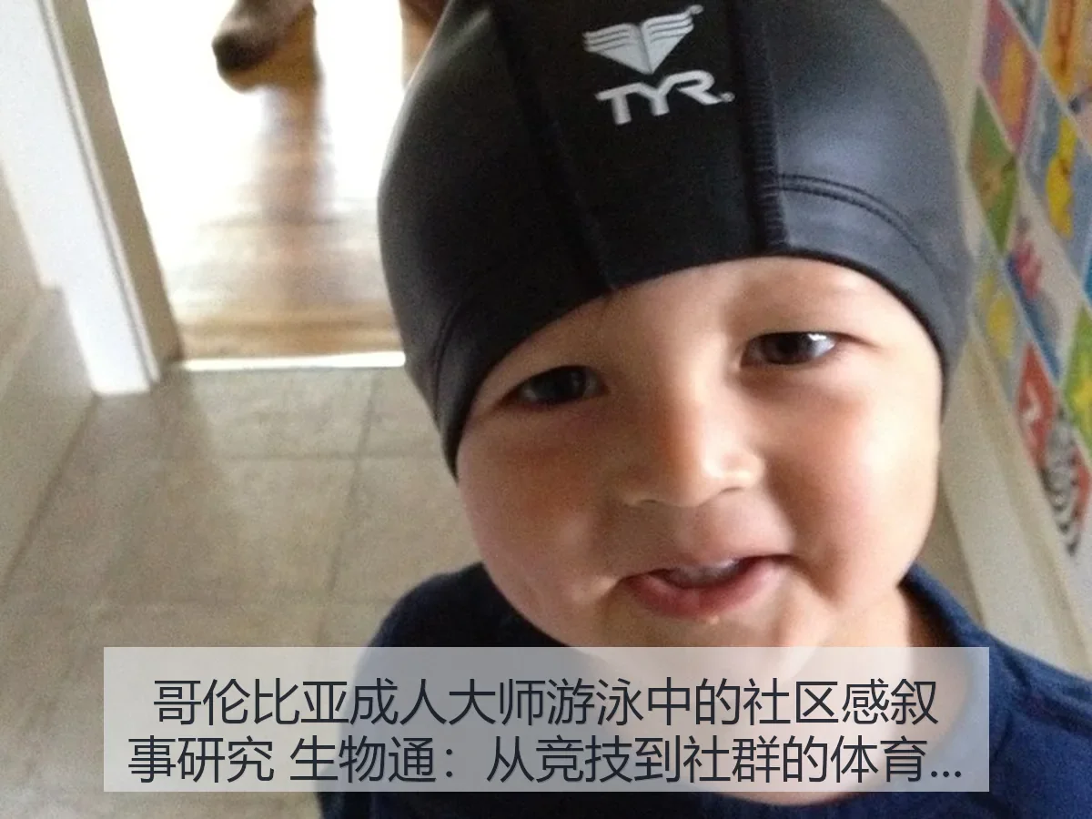 哥伦比亚成人大师游泳中的社区感叙事研究 生物通：从竞技到社群的体育观察